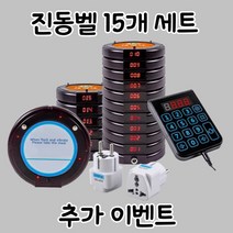 무선 진동벨 세트 호출벨 카페 카페진동벨 식당 주문벨, 원형 15개