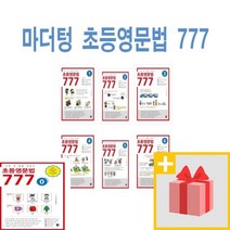 사은품★ 마더텅 초등영문법 777 0~6권 세트 (전7권)