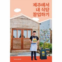 제주에서 내 식당 창업하기, 상품명