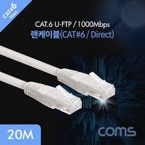 (COMS) CAT.6 UTP 다이렉트 랜선 케이블 20M/BC201 BC201