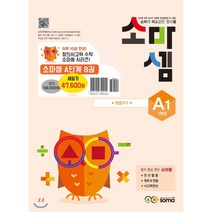 소마셈 A 세트 1학년