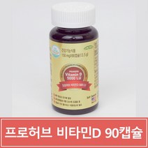프로허브 비타민D 5000IU 90캡슐 청소년 성인 임산부 햇빛 고함량 비타민디