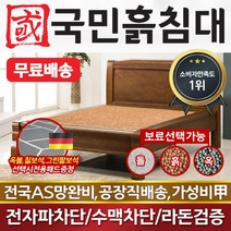 [국민흙침대] 국민흙침대 리브라침대 더블 퀸 옥 돌 숯 흙침대 흙침대 돌침대 옥숯침대, 맥반석
