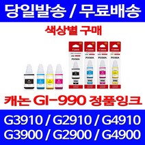 로켓정품잉크 캐논 무한 잉크 GI-990 색상별 구매 PIXMA G3910 G2910 카트리지 전산소모품 레이져 소모품 CANON G2900 선명함 프린팅 롯데, 1개입, GI 990 파랑 무한정품잉크