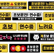 자국안남는 스티커 자석 초보운전 컵홀더 핸드폰 모음 도로주행 주행연습 유모차 거치대 스마트폰, 08 초보운전 라운드 사각 노검