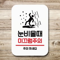 뭉키데코 표지판 안내판 팻말 푯말 실내 미니간판 제작 출력_Q2_097_눈비올때 미끄럼주의, 화이트