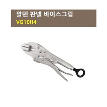 알덴 판넬 바이스그립(판금) VG10H4 바이스플라이어