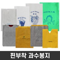 핀부착 과수봉지 배 복숭아 포도 거봉 사과 샤인머스켓 봉투 봉지, 사과 유백봉지 (200매)