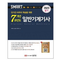 2023 스마트 7개년 과년도 일반기계기사 필기 / 성안당 / 비닐포장/ 빠른배송 / 사은품, 비닐포장 함