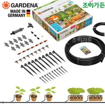 [조이가든] GARDENA 가데나 화분용 점적관수세트 (13001-20), 1개