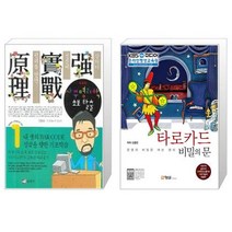 사주명리학 초보탈출 + 타로카드 비밀의 문 [세트상품]