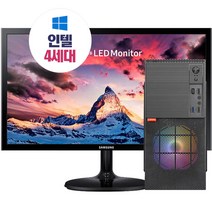 11차 진행 조립PC 사무용풀세트 22~24형 LED 모니터 I5 I7 윈10 신품케이스 + 초고속SSD 탑재 삼성램 키마장패드까지 전원만연결하세요, 01번)-22LED+풀세트