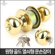 방문 욕실 버튼 잠금 원형 문고리 원형SS 열쇠형 아파트손잡이