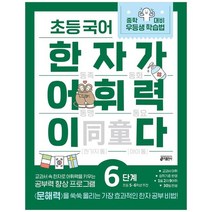 [키출판사] 초등 국어 한자가 어휘력이다 6단계 초등5~6학년 추천교과서 속 한자로 어휘력을 키우는 공부력 향상 프로그램, 없음