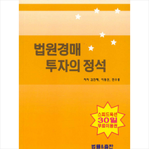 법률&출판 법원경매 투자의 정석 +미니수첩제공, 김진해