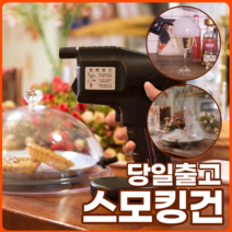 스모킹건 버블칵테일 충전식 버블건 업소용 훈연기 칵테일바 풀세트, 1세트