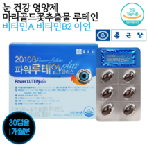 눈 에좋은 건강 식품 루테인 중학생 고등학생 수험생 공시생 30대 40대 직장인 50대 70대 어르신 노인 보령 마리골드 꽃 눈에좋은 비타민 A E 영양제 알약 캡슐 약 1개월분, 1개, 30캡슐 1개월분