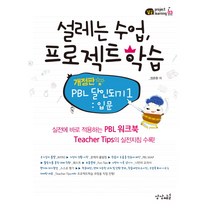 설레는 수업 프로젝트학습:PBL 달인되기 1: 입문, 상상채널, 정준환