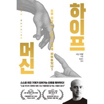 하이프 머신 - 소셜 미디어는 인류를 어떻게 바꿔놓았나?
