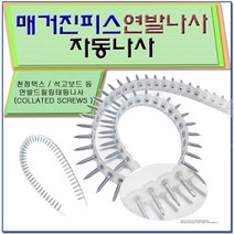 자동나사 / 연발피스 / 텍스피스 / 매거진피스 / 메거진피스/연발나사/자동피스/자동연발나사/마이텍스피스, 백색코팅-외날 3/20 (2000ea)