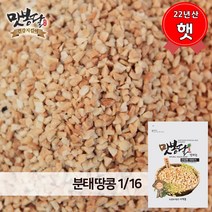 맛봉달 2022년 분태땅콩 땅콩가루 다진땅콩 1/16 중국산, 1개, 2kg