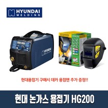 현대 논가스 용접기 HG200 노가스 노즐 팁 CO2 알곤 미그 용접봉/ 데카용접맨 세트, 논가스전용 용접봉
