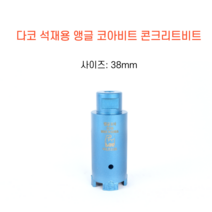 다코 38mm 앵글코아 건식 습식 코아비트 콘크리트 석재, 1개
