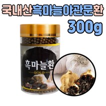국내산 흑마늘 환 흙마늘 발효 검정 인진쑥 야관문 만들기 건강 간편한 생 통 마늘 숙성 40대 50대 60대 70대 80대 부모님 중년 남편 아내 직장인 남자 남성 친구 생일 선물 추천