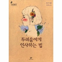 두려움에게인사하는법 43 창비청소년문학, 상품명