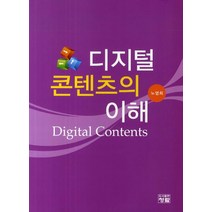 디지털 콘텐츠의 이해, 청람, 노영희 저