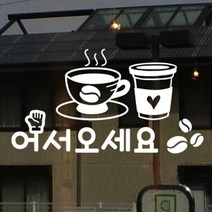 [바보사랑] 어서오세요(카페)_그래픽스티커[꾸밈], 색상선택:화이트