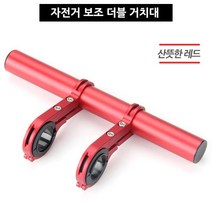 자전거 핸들 알루미늄 확장바 레드