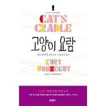 고양이 요람:커트 보니것 장편소설, 문학동네, 커트 보니것