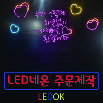 네온사인 주문제작 레터링 나래바 미니간판 네온조명 가게인테리어, 4번 60x20cm(상담후주문), 필기체계열, 실내창문용