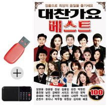 한국가수들 노래향연 USB + 효도라디오 대찬가요 베스트 100, 본상품선택
