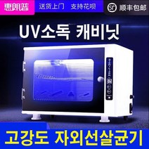 UV 살균기 소독 캐비닛 건조기 가정 업소용 미용실