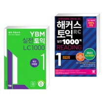(서점추천) YBM 실전토익 LC 1000 1 + 해커스 토익 실전 1000제 1 RC Reading 문제집 (리딩) (전2권), YBM 와이비엠