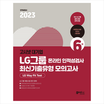 2023 고시넷 LG그룹 온라인 인적성검사 최신기출유형 모의고사 스프링제본 1권 (교환&반품불가)