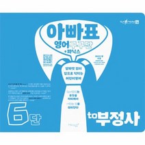 아빠표 영어 구구단 파닉스 6단 TO부정사, 상품명