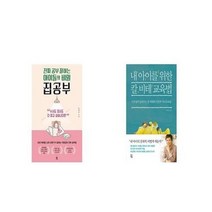 유니오니아시아 진짜 공부 잘하는 아이들의 비밀 집공부 + 내 아이를 위한 칼 비테 교육법, etc/etc
