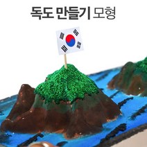차이야 놀자! 독도 모형 만들기, 1.독도모형종이판1개