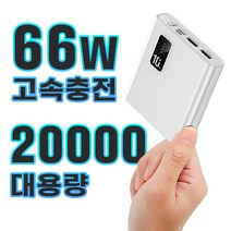 66W 미니 보조배터리 대용량 20000mAh 고속충전, 화이트