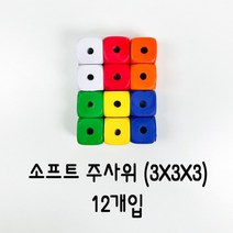 [토단] 소프트 주사위 3x3x3 12개입