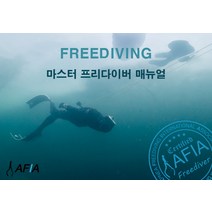 마스터 프리다이버 매뉴얼