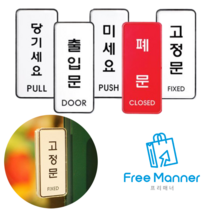 매장 식당 사무실 출입문 미세요 당기세요 세로 고정문 표시 접착식 아크릴 케이스 안내판, 세로형-고정문