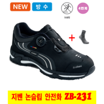 지벤 안전화 미끄럼 방지 안전화 ZB-231 4인치 방수 안전화 kcs 논슬립 1등급 인증