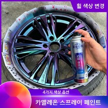 자동차 휠 튜닝 카멜레온 락카 스프레이 영구 도색, 카멜레온 1 + 퍼플 블루 + 그린