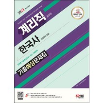2023 우정 9급 계리직 공무원 한국사 기출예상문제집:우정사업본부∙우체국∙지방우정청 우정 9급 계리직 공무원 시험 대비, 2023 우정 9급 계리직 공무원 한국사 기출예상문제집, SD 공무원시험연구소(저),시대고시기획, 시대고시기획