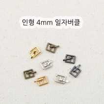 짱패브릭 인형옷부자재)(4개) 4mm 인형일자버클, 골드