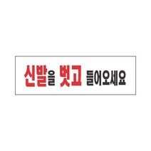 세모네모 3968 신발을벗고들어오세요 표지판 안내판